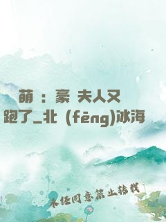 億萬萌寶：豪門夫人又跑了