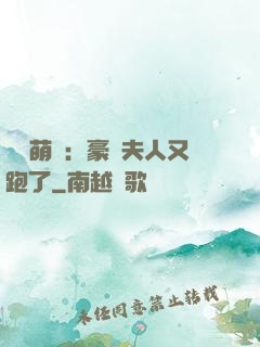 億萬萌寶：豪門夫人又跑了