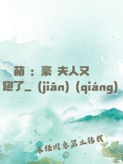 億萬萌寶：豪門夫人又跑了