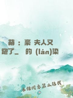 億萬萌寶：豪門夫人又跑了