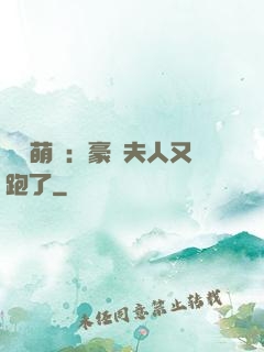 億萬萌寶：豪門夫人又跑了