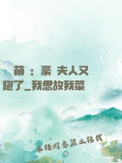 億萬萌寶：豪門夫人又跑了