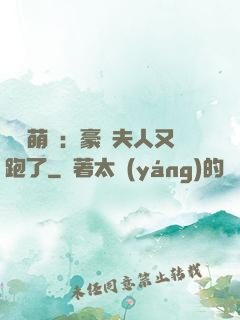 億萬萌寶：豪門夫人又跑了