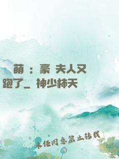 億萬萌寶：豪門夫人又跑了