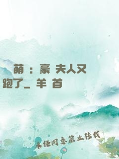 億萬萌寶：豪門夫人又跑了