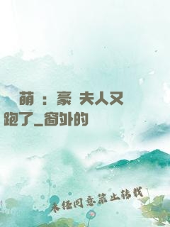 億萬萌寶：豪門夫人又跑了