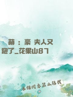 億萬萌寶：豪門夫人又跑了