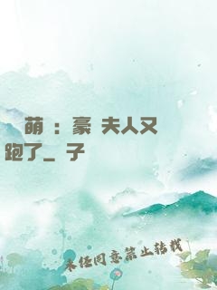 億萬萌寶：豪門夫人又跑了