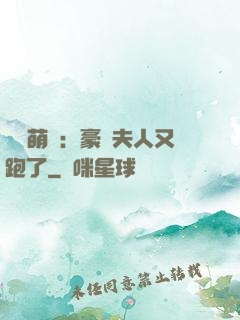 億萬萌寶：豪門夫人又跑了
