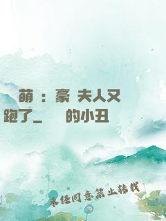 億萬萌寶：豪門夫人又跑了
