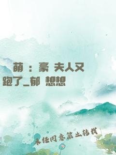億萬萌寶：豪門夫人又跑了