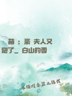 億萬萌寶：豪門夫人又跑了