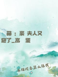 億萬萌寶：豪門夫人又跑了