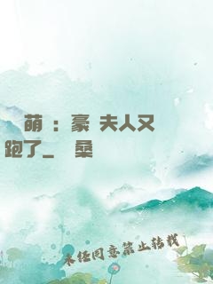 億萬萌寶：豪門夫人又跑了