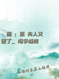 億萬萌寶：豪門夫人又跑了