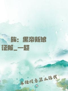 億萬貴族：黑帝新娘難征服