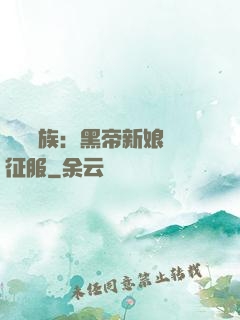 億萬貴族：黑帝新娘難征服