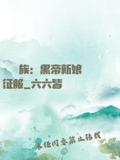 億萬貴族：黑帝新娘難征服