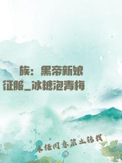 億萬貴族：黑帝新娘難征服