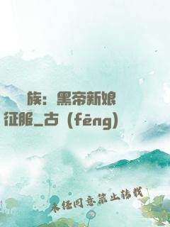 億萬貴族：黑帝新娘難征服