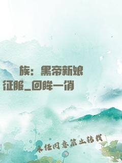 億萬貴族：黑帝新娘難征服