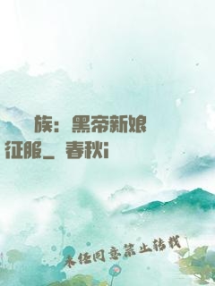 億萬貴族：黑帝新娘難征服
