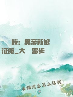 億萬貴族：黑帝新娘難征服