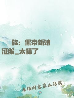 億萬貴族：黑帝新娘難征服