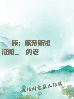 億萬貴族：黑帝新娘難征服