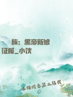 億萬貴族：黑帝新娘難征服