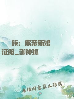 億萬貴族：黑帝新娘難征服