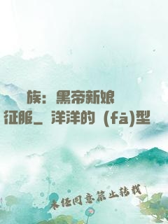億萬貴族：黑帝新娘難征服