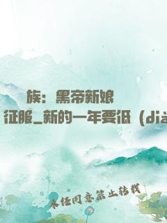 億萬貴族：黑帝新娘難征服
