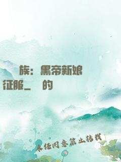 億萬貴族：黑帝新娘難征服