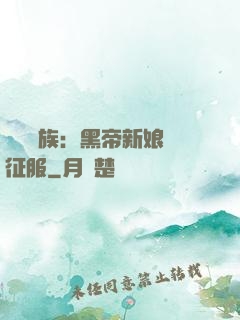 億萬貴族：黑帝新娘難征服