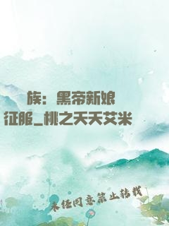 億萬貴族：黑帝新娘難征服