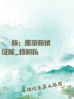 億萬貴族：黑帝新娘難征服