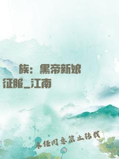 億萬貴族：黑帝新娘難征服