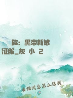 億萬貴族：黑帝新娘難征服