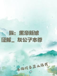 億萬貴族：黑帝新娘難征服