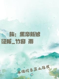 億萬貴族：黑帝新娘難征服