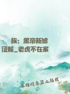 億萬貴族：黑帝新娘難征服