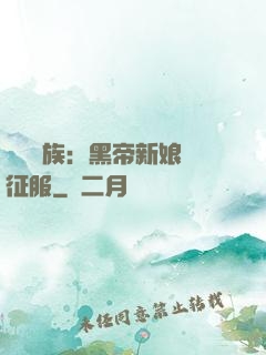 億萬貴族：黑帝新娘難征服