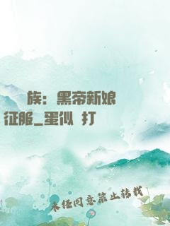 億萬貴族：黑帝新娘難征服