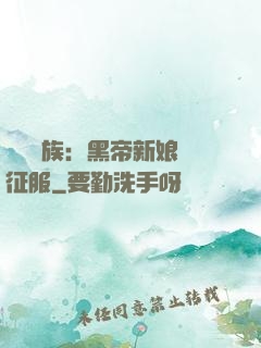 億萬貴族：黑帝新娘難征服