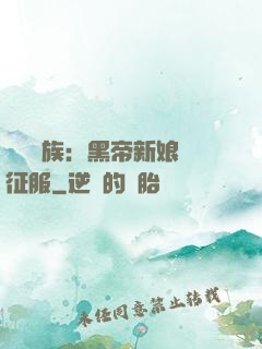 億萬貴族：黑帝新娘難征服