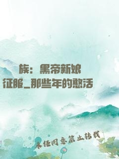 億萬貴族：黑帝新娘難征服