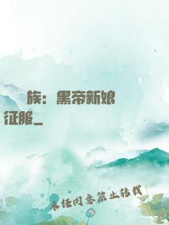 億萬貴族：黑帝新娘難征服