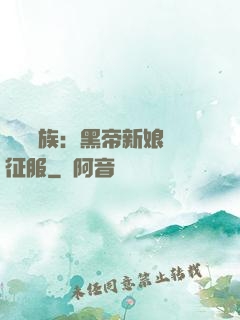 億萬貴族：黑帝新娘難征服