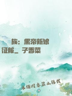 億萬貴族：黑帝新娘難征服